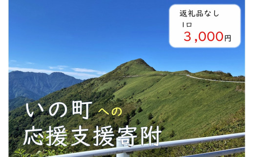 
高知県いの町への応援支援寄附（返礼品なし　1口　3,000円）
