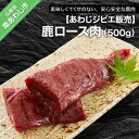 【ふるさと納税】【あわじジビエ販売】鹿ロース肉500g