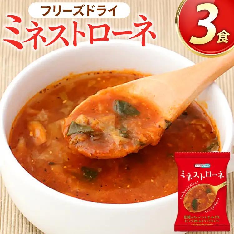 フリーズドライ スープ GENSENミネストローネ 3食