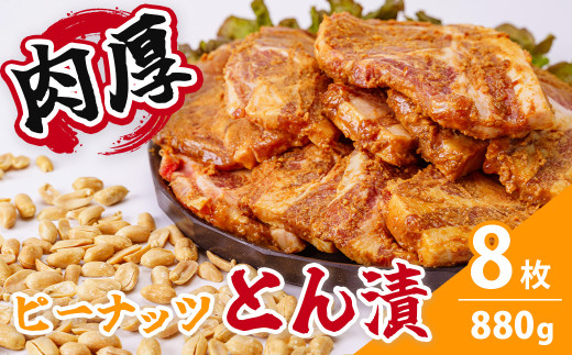 ピーナッツとん漬（8枚）| 焼くだけ 簡単 夕飯 一品 メインおかず 肉 豚肉 ポーク ロース ロース肉 豚肉の味噌漬け 豚漬け 味噌漬け 落花生 ピーナッツ 味噌 味付き 味付け 8 肉厚 厚い ボリューム 満足 贈呈用 ギフト 手土産 父の日 おかず 風味 お肉やわらか 食べやすい 時短 家庭用 個包装 小分け 美味しい 美味 秦野 神奈川 | 010-19 