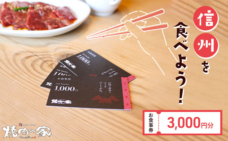 
「信州を食べよう」焼肉の家マルコポーロ食事券 3,000円【 焼肉 食事券 長野県 佐久市 】
