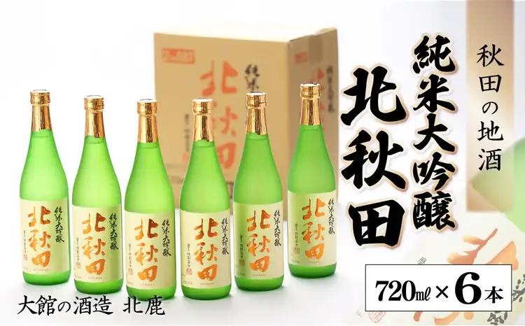 北鹿 『純米大吟醸 北秋田』 720ｍl×6本　180P4001【筒井商店】