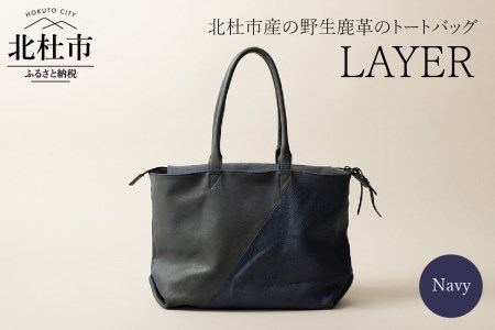 LAYER（北杜市産の野生鹿革トートバッグ）ネイビー バッグ トートバッグ レザートート 鹿革 レザー 切り替えデザイン 北杜市 国産 [h003]