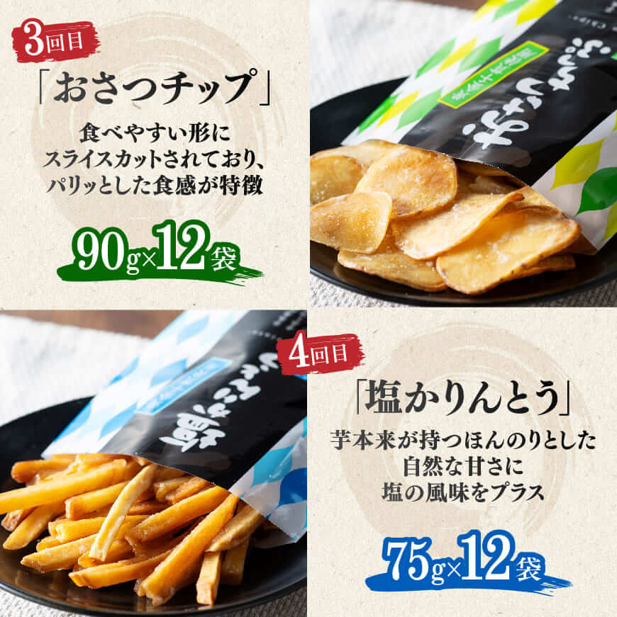 【4ヶ月定期便】芋を使ったお菓子定期便12袋 【 芋 さつまいも 宮崎県産 かりんとう おさつチップ お菓子 定期便 】