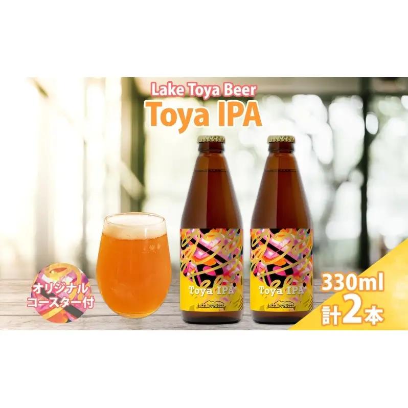 クラフトビール 洞爺湖 Toya IPA コースター付 クラフトビール【330ml×2本】