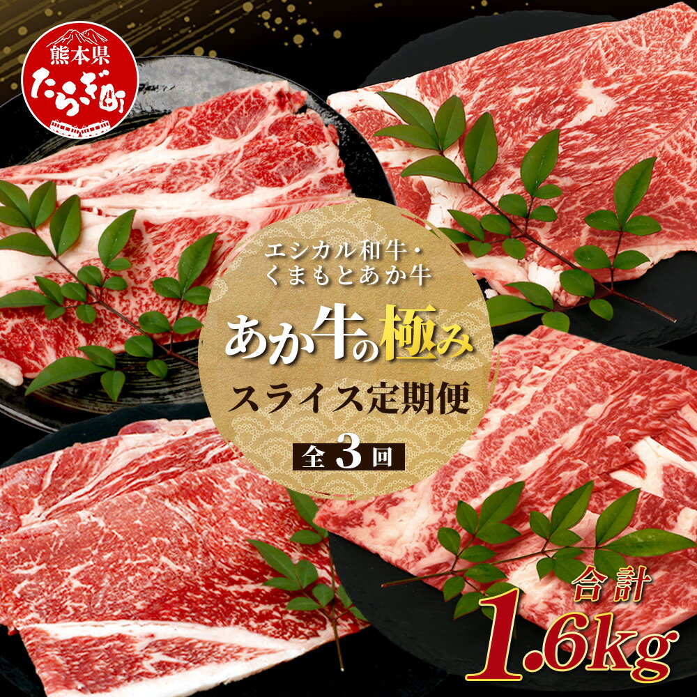 【ふるさと納税】《定期便3回》エシカル和牛・くまもとあか牛《あか牛の極み》 スライス 定期便 (合計 1.6kg)肩ロース バラ モモ 焼肉 すき焼き しゃぶしゃぶ 熊本 あか牛 牛肉 和牛 定期便 国産 SDGsブランド 牛 熊本県産 熊本 冷凍 九州産 国産 送料無料