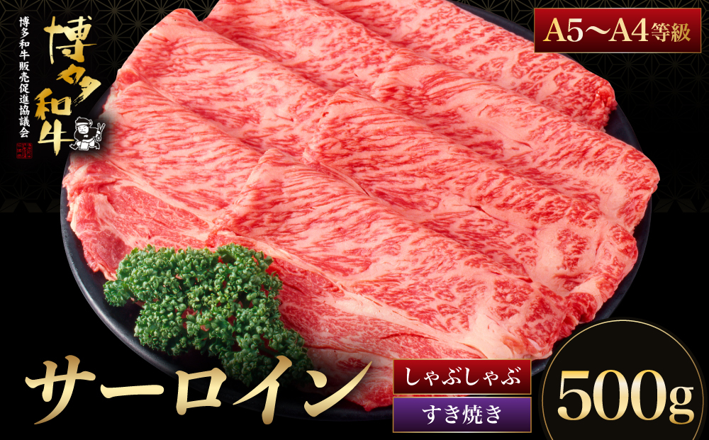 【A5～A4等級】博多和牛 サーロイン すき焼き しゃぶしゃぶ 500g | 和牛 牛肉 すきやき 薄切り 国産 福岡 500g