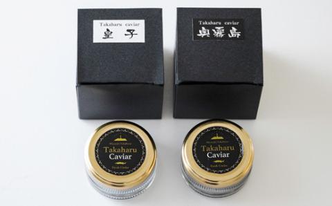 Takaharu Caviar(たかはるキャビア)贅沢2種食べ比べセット フレッシュキャビア「皇子」&熟成キャビア「奥霧島」 [詰め合わせ 高級 国産 バエリ ギフト 贈答 贈り物 プレゼント 化粧箱