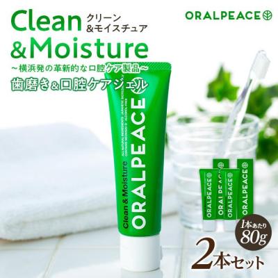 ふるさと納税 横浜市 オーラルピース クリーン&amp;モイスチュア 80g(歯磨き&amp;口腔ケアジェル) × 2本セット