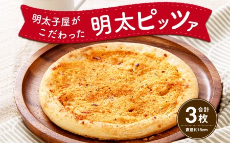 明太子屋がこだわった明太ピッツァ 直径18cm 3枚