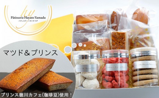 
                  【プリンス徳川カフェ】マツド＆プリンスと焼菓子 アソート大
                