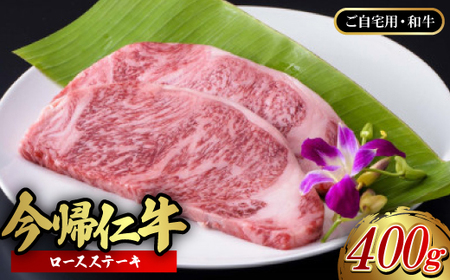 【ご自宅用・和牛】今帰仁牛 ロースステーキ 400g【配送不可地域：離島】【1659718】