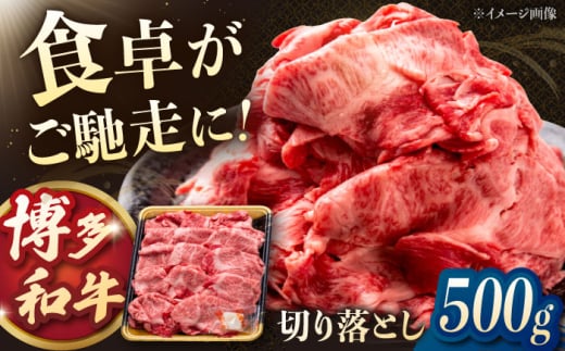 博多和牛 切り落とし 牛肉 500g ▼ 切り落とし牛 切落し 牛 牛肉 和牛 国産 高評価 おいしい 人気 ランキング 贈答 ギフト 贈り物 送料無料 通販 お取り寄せ 桂川町/JA全農ミートフーズ株式会社 [ADCB004]