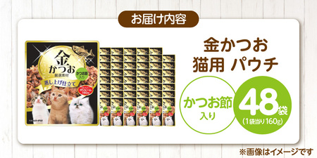 金かつお 猫用パウチ（かつお節入り）160g×48袋_金かつお 猫用 パウチ 160g × 48袋 かつお節入り 全年齢 対応 やさしい ゼリータイプ 水分補給 まぐろ かつお 健康維持 ウェットフー