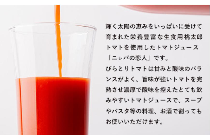 【大人気のため完売/先行予約/7月以降発送】完熟生食用トマトの旨味たっぷり！“贅沢濃厚”「ニシパの恋人」トマトジュース無塩　1L×6本 BRTH029_イメージ3