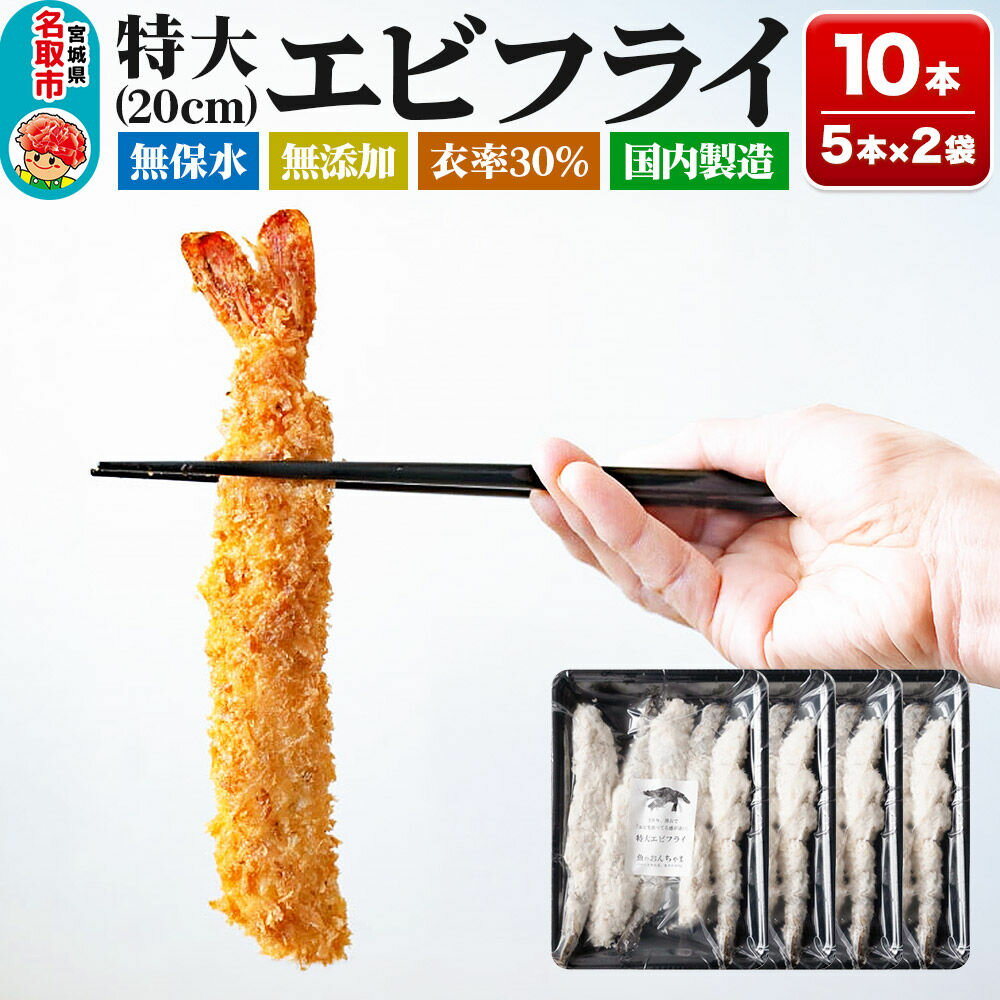 【ふるさと納税】無保水！特大エビフライ10本 [エビフライ ブラックタイガー 特大 無保水 手作り 海産物 三陸 常磐沖 プレミアム センシン食品]