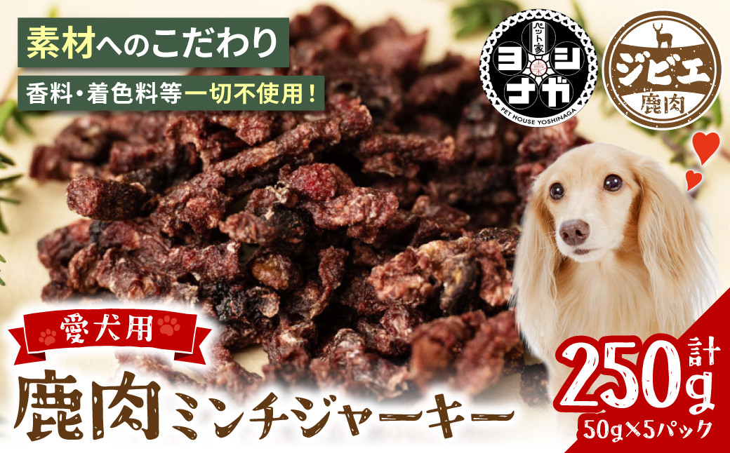 
【 ペット家ヨシナガ 】 鹿肉ミンチジャーキー 250g お肉 熊本県産 野生 鹿 ダイエット ペットフード
