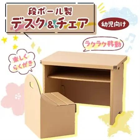 【段ボール製】　幼児向けデスク＆チェア　『らくデス』【1139439】