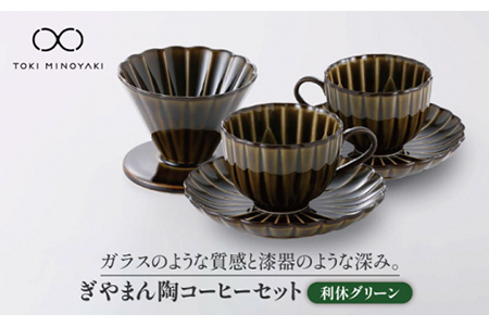 【美濃焼】ぎやまん陶 コーヒードリッパーとカップ＆ソーサー2客セット 利休グリーン【カネコ小兵製陶所】【TOKI MINOYAKI返礼品】食器 コーヒーカップ ティーカップ ドリッパー プレート 受け皿 取り皿 ティーセット ティータイム ペア 夫婦 カップル グリーン 緑 おしゃれ レンジ対応 食洗機対応 送料無料 [MBD071]