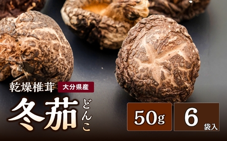 大分県産 どんこ 乾燥椎茸 50g×6