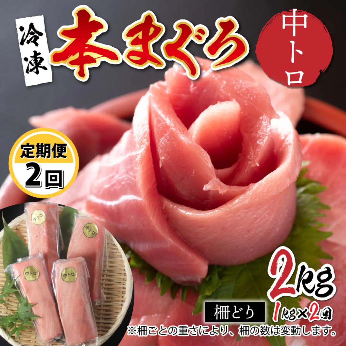 【定期便】【2ヶ月連続お届け】刺身用！本マグロ　中トロ（柵どり）1kg × 2回【最新の冷凍技術】　海鮮 魚
