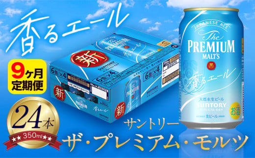 【9ヶ月定期便】香るエール “九州熊本産” プレモル 1ケース 24本 350ml 定期便  阿蘇の天然水100％仕込 プレミアムモルツ ザ・プレミアム・モルツ ビール ギフト お酒 熊本県御船町 酒 熊本 缶ビール 24缶