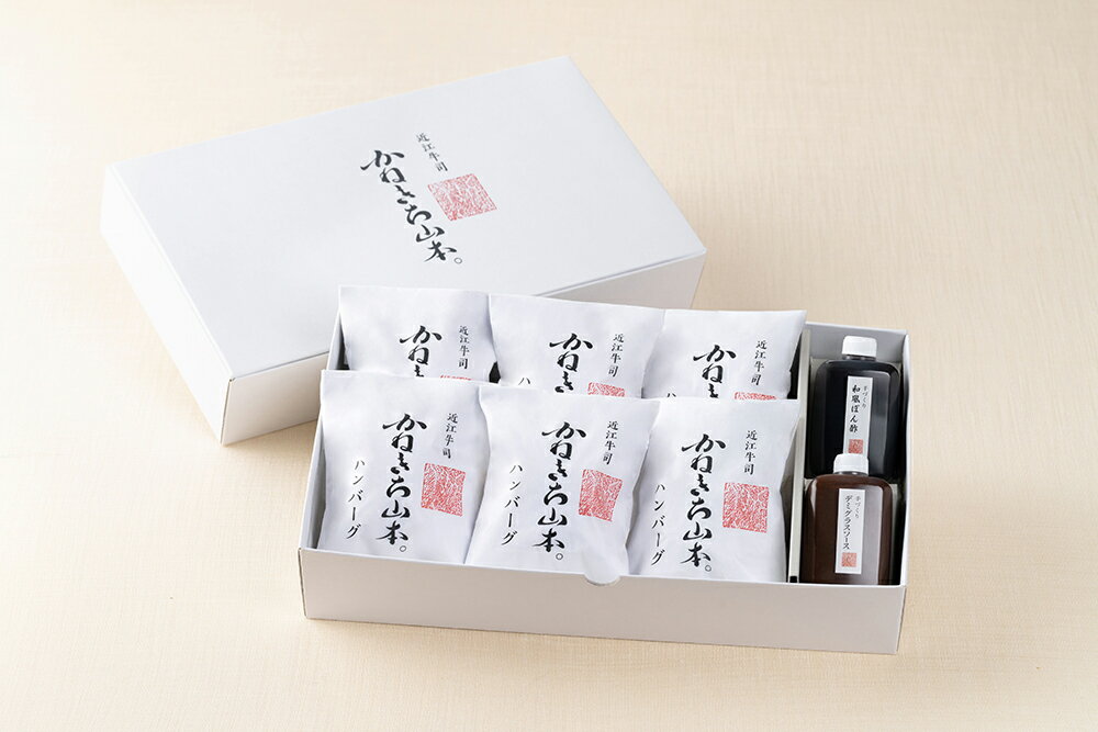 【ふるさと納税】【カネ吉山本】近江牛包みハンバーグ 6個（デミソース・ポン酢ソース付き） 牛肉 国産 ブランド牛 ハンバーグ 冷凍