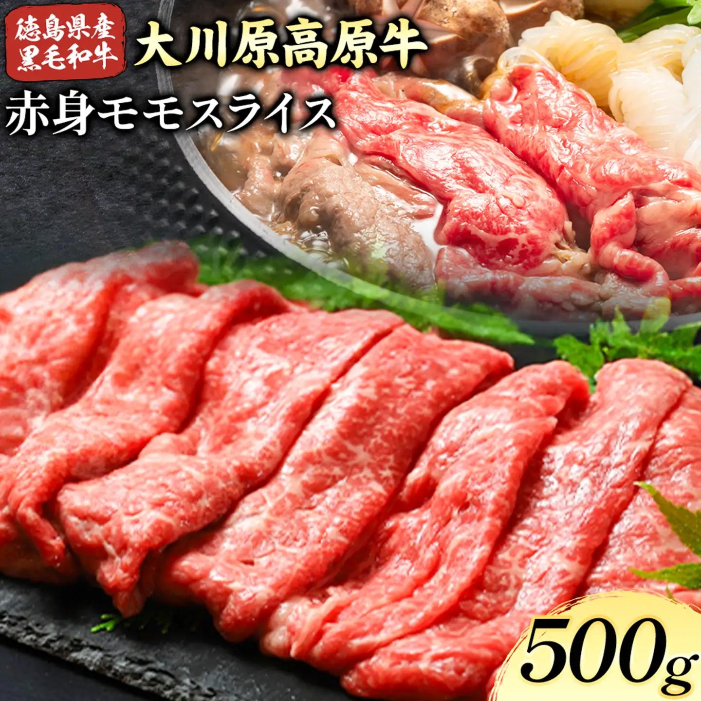 大川原高原牛 赤身モモスライス 500g | 牛肉