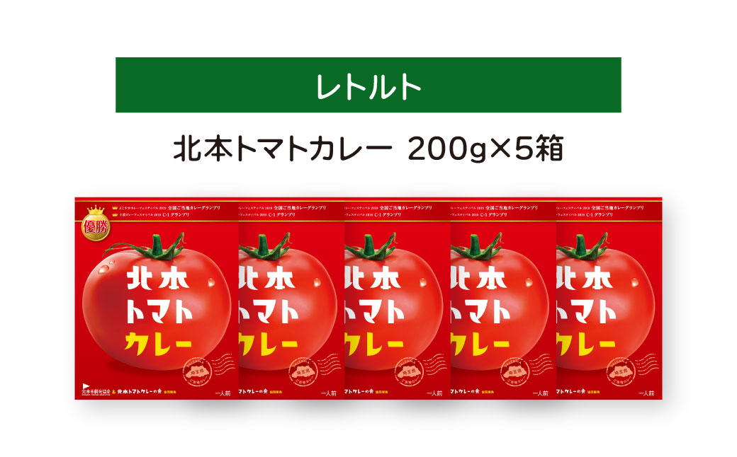 ＼全国ご当地カレーグランプリ優勝／ 北本トマトカレー 200g×5個 北本市観光協会 | トマト カレー 甘口 キーマカレー 野菜 本格派 全国一 レトルト 日本一 ご当地 お土産 プレゼント ギフト