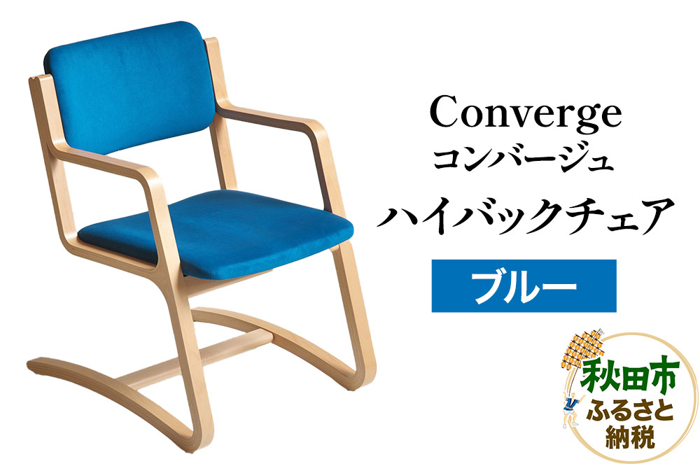 
            萩原製作所 Converge ブルー コンバージュ ハイバックチェア
          