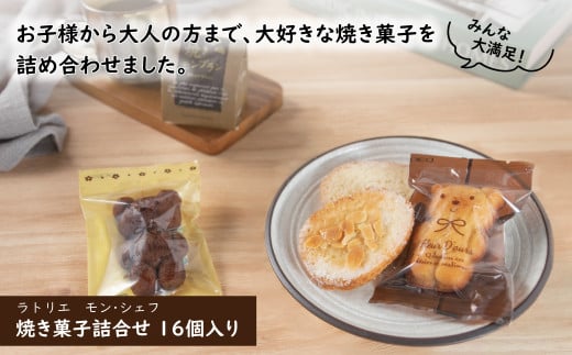 ラトリエ　モン・シェフ　焼き菓子詰合せ16個〈 お菓子 ギフト 詰め合わせ スイーツ 焼き菓子 栗 抹茶 洋菓子 個包装 おやつ プレゼント マロン マドレーヌ ラスク 焼きモンブラン 贈り物 お土産 お祝い お礼 人気 パーティ クリスマス お歳暮 御歳暮 母の日 父の日 〉