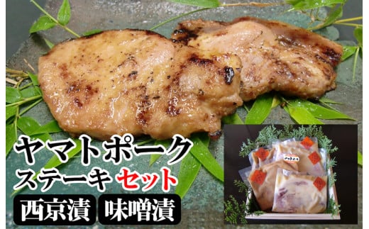 ヤマトポーク 西京漬け 味噌漬け 豚 ステーキ セット 140g×5 900g 大和ポーク 料亭の味 有名料亭 加工品 お惣菜 お惣菜セット 取り寄せ 人気 美味しい ヤマトポーク 西京漬 味噌漬 ポークステーキ ステーキ