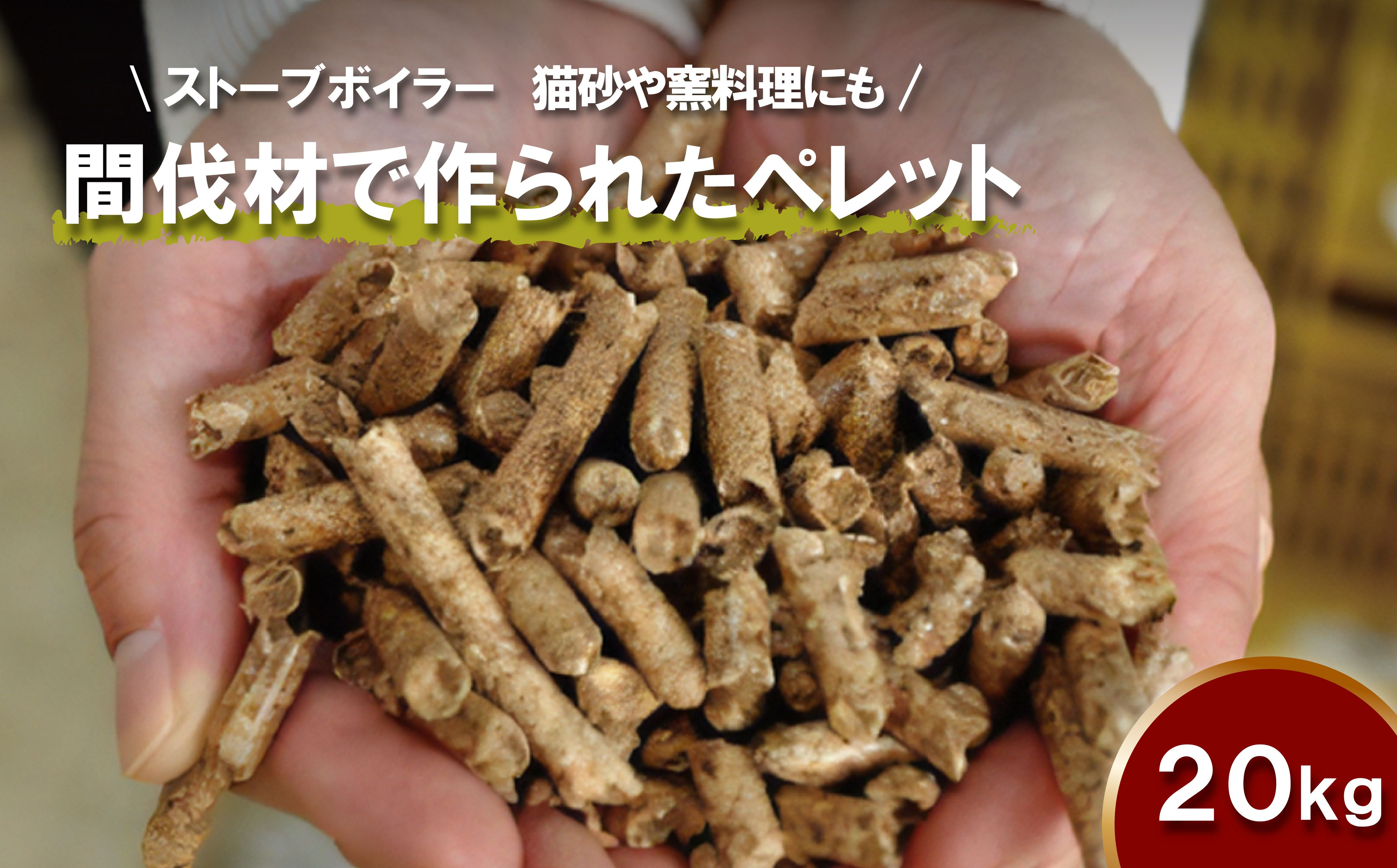 
                  丹波篠山里山ペレット20kg 兵庫県 丹波篠山市 木材 ペレットストーブ 乾燥 済 アウトドア ファイヤー 森林 林業 木 送料無料 燃料
                