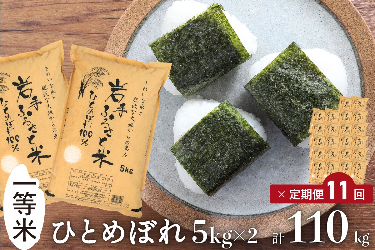 
            3人に1人がリピーター!☆全11回定期便☆ 岩手ふるさと米 10kg(5㎏×2)×11ヶ月 令和7年産 一等米ひとめぼれ 東北有数のお米の産地 岩手県奥州市産【配送時期に関する変更不可】 [U0170]
          