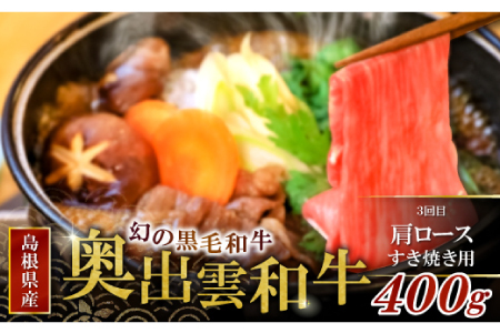 【冷蔵配送】全国大会W受賞！奥出雲和牛いろいろ定期便3回【リッチ】（毎月15日お届け）【牛肉 定期便 3回 サーロインステーキ 肩ロース焼肉 肩ロースすき焼き肉 ステーキ 焼肉 すき焼き 冷蔵 国産 