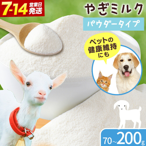 ミルク やぎ 北海道産やぎミルクパウダー 選べる内容量 100g×1袋 70g×1袋 20g×10袋《7-14日以内に出荷予定(土日祝除く)》 プティ・シェーヴル北海道 北海道 日高町 フリーズドライ製法 フリーズドライ 粉末状 栄養豊富 ヤギミルク 牛乳 脂肪 ペット 猫 犬