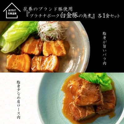 ふるさと納税 花巻市 花巻ブランド豚「白金豚の角煮(バラ肉・肩ロース肉)」各1食セット