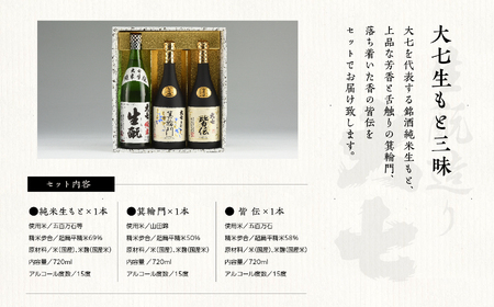  大七生もと三昧 純米生もと、箕輪門、皆伝720ml各1本【道の駅 安達】
