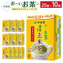 【ふるさと納税】お〜いお茶エコティーバッグ玄米茶　1ケース（20袋×10箱）