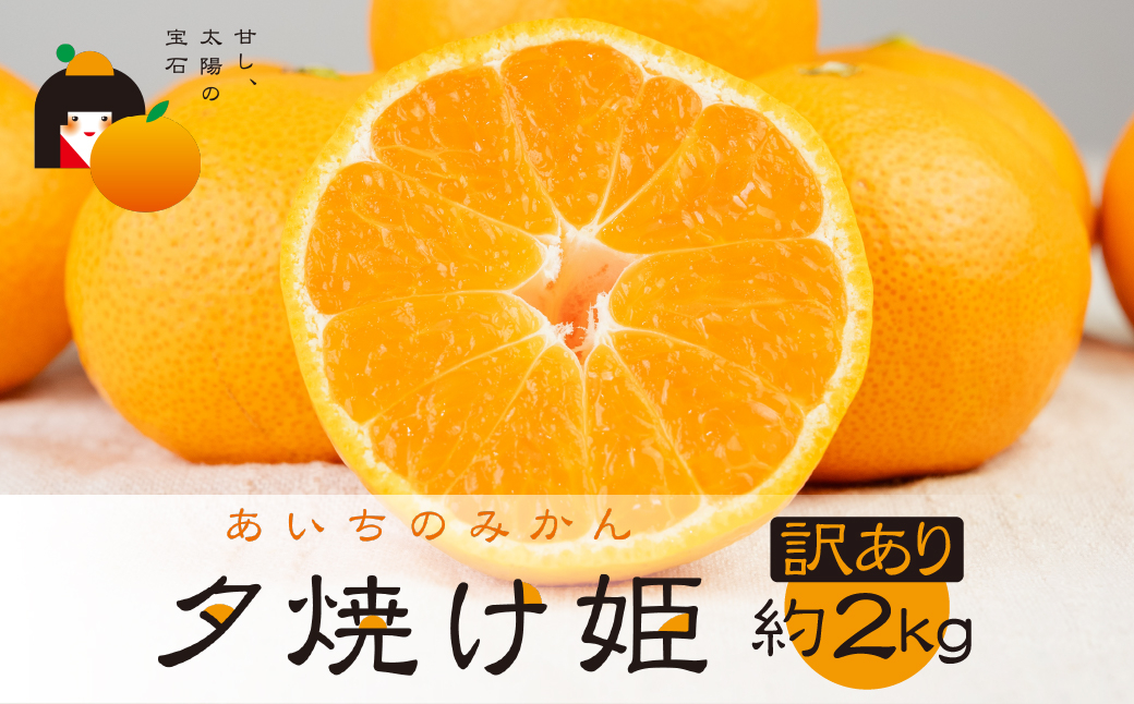 
            こだわり蜜柑 夕焼け姫 家庭用 ﾊﾞﾗ詰め 約2kg入　マルカワ園芸
          
