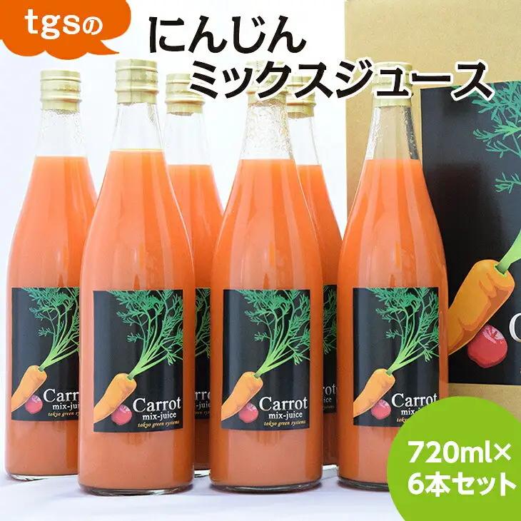 tgsのにんじんミックスジュース 720ml 6本セット 　人参 ニンジン 果実飲料 ｜ジュース
