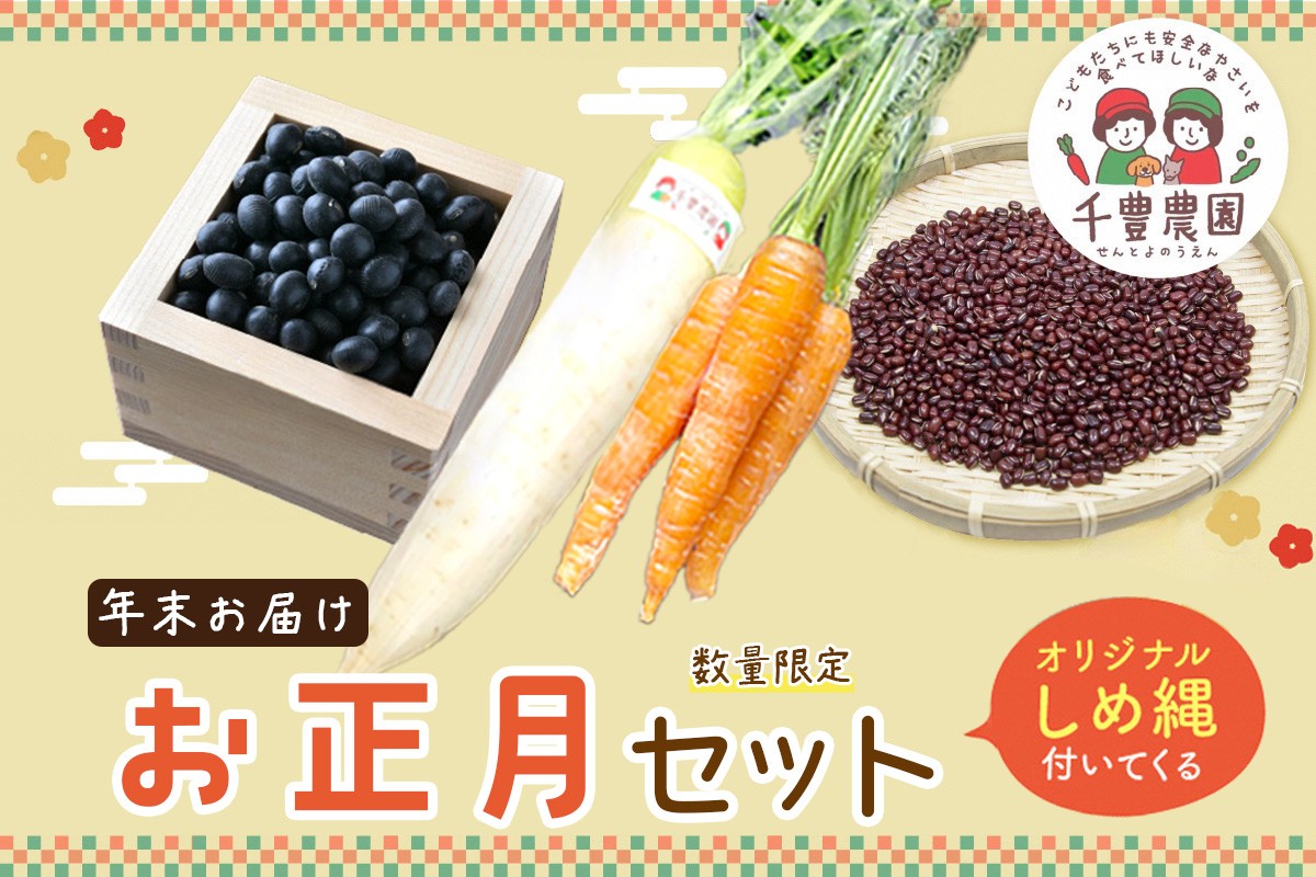 【先行予約/数量限定10】農家直送　令和8年お正月セット 野菜 麦 しめ縄 オリジナル 栽培期間中 無農薬 農薬不使用 有機肥料 黒豆 くろまめ 里芋 さといも 小豆 あずき お正月準備 年越し おせち 料理 手作り  和食 2025 年末 年始 送料無料　SJ00009