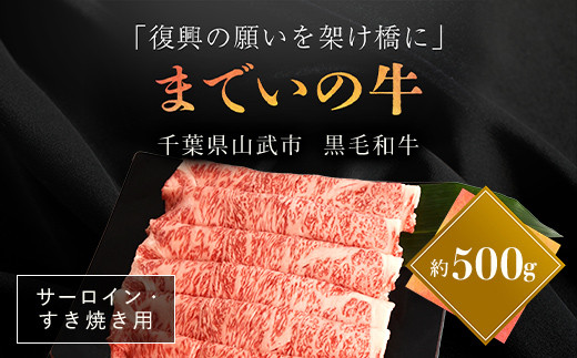 
【約500g・サーロイン・すき焼き用】山武牛「までいの牛」すき焼き すきやき サーロイン 牛肉 お肉 黒毛和牛 和牛 国産牛 千葉県 山武市 SMAJ006
