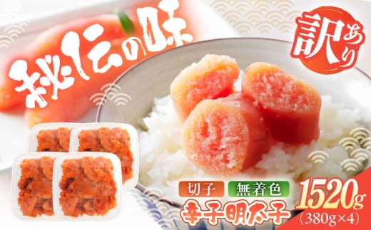 【訳あり】辛子明太子 切子 1520g（380g×4） 《築上町》【株式会社木村食品】[ABEB036] 辛子明太子 mentaiko 切れ子 辛子明太子 訳アリ 明太子 明太 辛子 明太子 切子 ワケあり メンタイコ menntaiko 明太パスタ わけあり めんたいこ からしめんたいこ めんたい 訳あり 明太子訳あり きれこ 明太子 めんたいこ 訳あり明太子 家庭用 16000 16000円