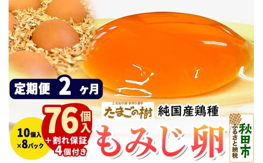 《定期便2ヶ月》 たまごの樹 純国産鶏種 卵『もみじ』76個+割れ保証4個付き（10個入×8パック） [たまご タマゴ 玉子 鶏卵 まとめ買い オムレツ 卵かけご飯 朝食 料理 美味しい 瀧田養鶏場]