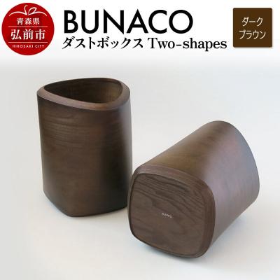 ふるさと納税 弘前市 BUNACO ダストボックスTwo-shapes ダークブラウン|24_brb-100101b