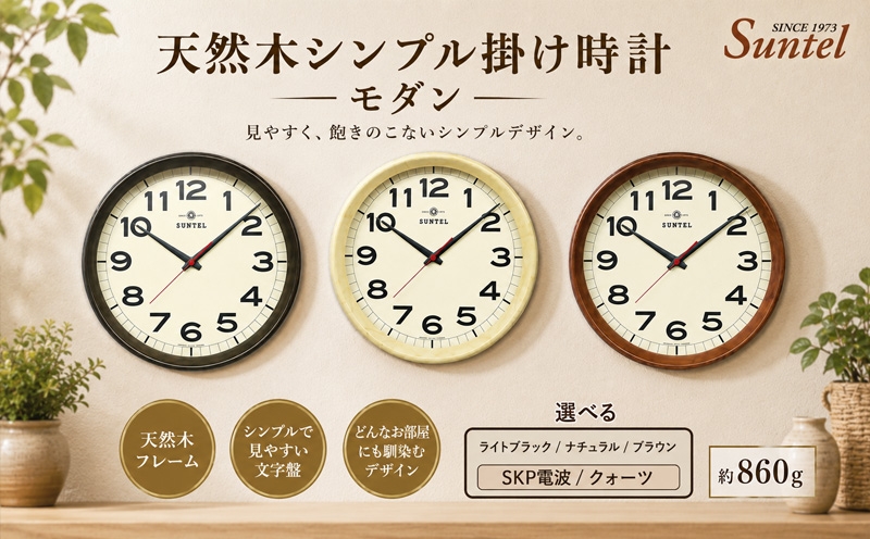 
                  天然木シンプル掛け時計　モダン　860g ／ さんてる とけい 時計 掛時計 壁掛け 木製 木製時計 木の時計 おしゃれ オシャレ 可愛い 見やすい リビング 寝室 インテリア 雑貨 家具 神奈川県 No.1136
                