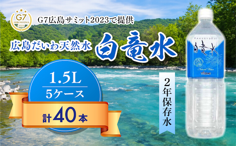 Ｇ７広島サミット2023で提供 広島だいわ天然水 白竜水 1.5L×8本×5ケース 水 飲料水 天然水 田治米鉱泉所 ミネラル 軟水 ペットボトル 備蓄 災害用 防災 家庭備蓄 035001