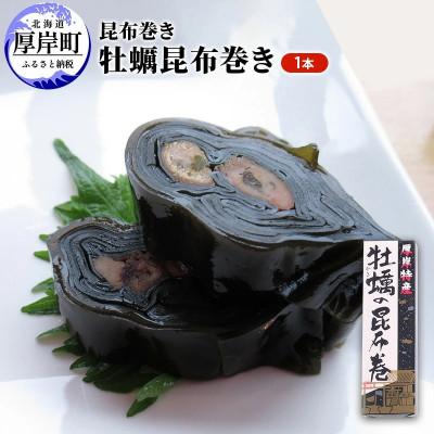 ふるさと納税 厚岸町 【昆布巻き】牡蠣の昆布巻 1本