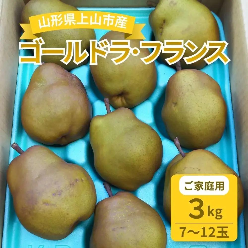 西洋梨（ゴールドラフランス）３ｋｇ　ご家庭用　0017-2638